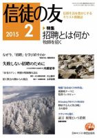 信徒の友 2月号 (発売日2015年01月14日) 表紙