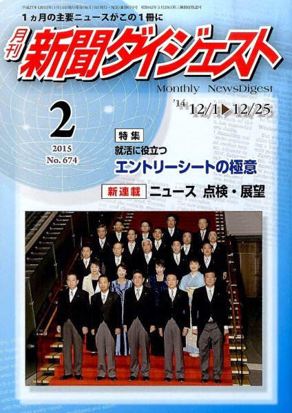 新聞ダイジェスト 2015年2月号 (発売日2015年01月15日) 表紙