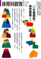 体育科教育 2015年2月号 (発売日2015年01月14日) 表紙