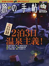 旅の手帖 2015年2月号 (発売日2015年01月10日) 表紙