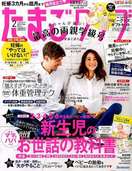 たまごクラブ 2015年2月号 (発売日2015年01月15日) 表紙