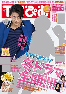 TVぴあ 関東版 2015年1/28号 (発売日2015年01月14日) 表紙