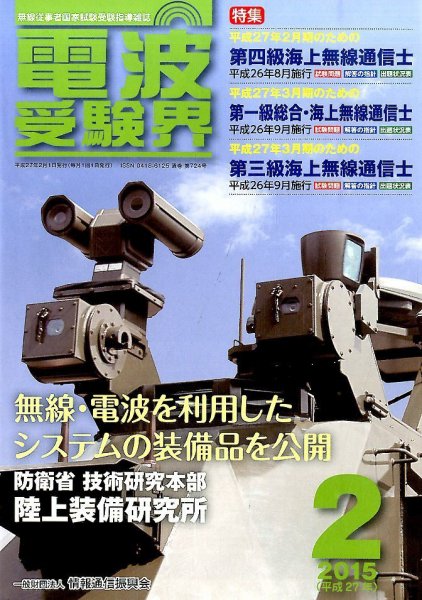 電波受験界 2015年2月号 (発売日2015年01月14日) 表紙