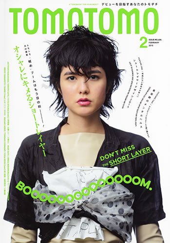 TOMOTOMO（トモトモ） 2015年2月号 (発売日2015年01月13日) 表紙