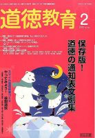 道徳教育 2015年2月号 表紙