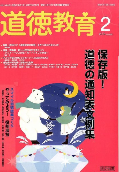 道徳教育 2015年2月号 (発売日2015年01月13日) 表紙