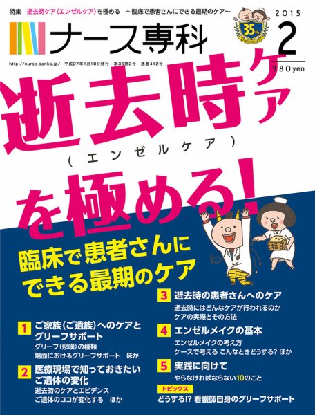 ナース専科（NURSE SENKA) 2015年2月号 (発売日2015年01月10日) 表紙