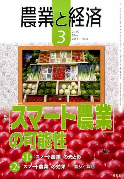 農業と経済 2015年3月号 (発売日2015年02月10日) 表紙