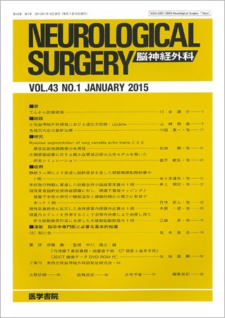 脳神経外科 Vol.43 No.1 (発売日2015年01月10日) 表紙
