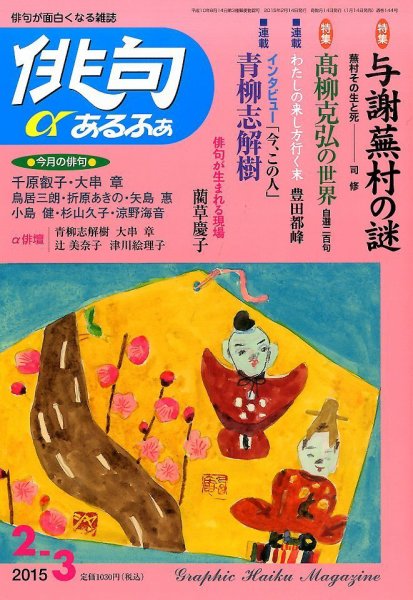 俳句あるふあ 2015年2月号 (発売日2015年01月14日) 表紙