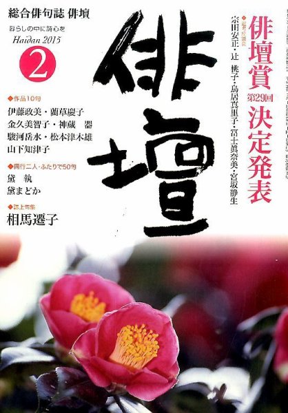 俳壇 2015年2月号 (発売日2015年01月14日) 表紙