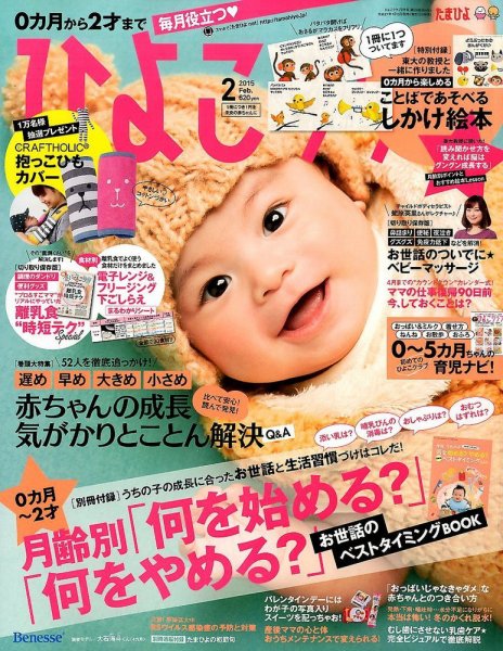 ひよこクラブ 2015年2月号 (発売日2015年01月15日) 表紙