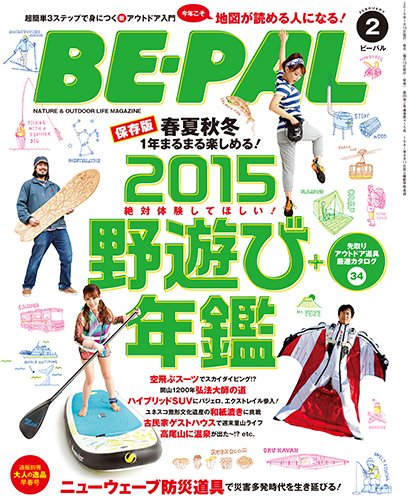 BE-PAL（ビーパル） 2015年2月号 (発売日2015年01月10日) 表紙