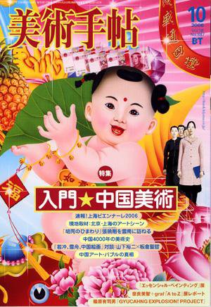 美術手帖 2006年10月号 (発売日2006年09月17日) 表紙