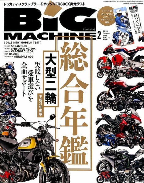 BiG MACHINE (ビッグ・マシン) 2015年2月号 (発売日2015年01月15日) 表紙