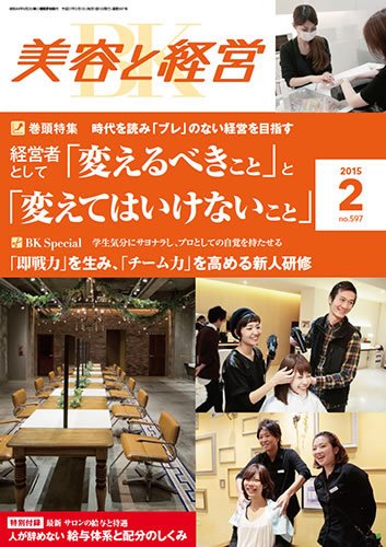 美容と経営 2015年2月号 (発売日2015年01月13日) 表紙