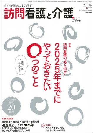 訪問看護と介護 Vol.20 No.1 (発売日2015年01月15日) 表紙