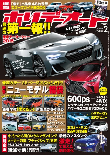 ホリデーオート 2015/02 (発売日2015年01月10日) 表紙