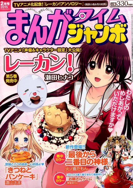 まんがタイムジャンボ 2015年 02月号 (発売日2015年01月10日) 表紙