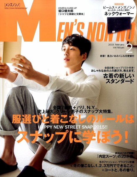 MEN’S NON-NO（メンズノンノ） 2015年2月号 (発売日2015年01月10日) 表紙