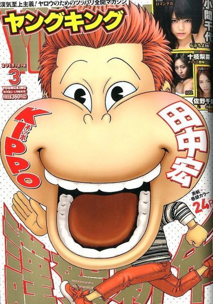 ヤングキング 2015年2/2号 (発売日2015年01月13日) 表紙