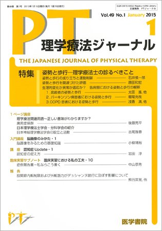 理学療法ジャーナル Vol.49 No.1 (発売日2015年01月15日) 表紙