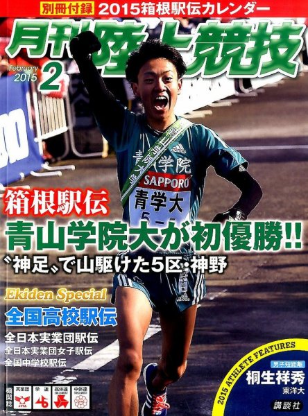 陸上競技 2015年2月号 (発売日2015年01月14日) 表紙