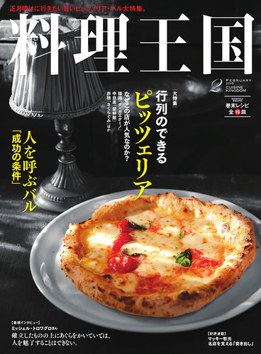 料理王国 2月号 246号 発売日15年01月06日 雑誌 電子書籍 定期購読の予約はfujisan