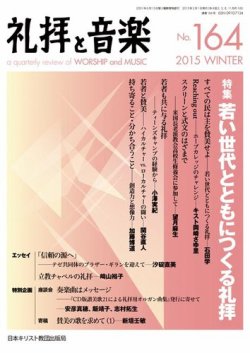 礼拝と音楽 2015WINTER (発売日2015年01月11日) 表紙