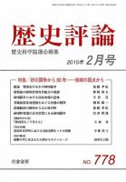 歴史評論 2015年2月号 表紙