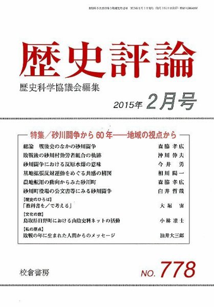 歴史評論 2015年2月号 (発売日2015年01月14日) 表紙