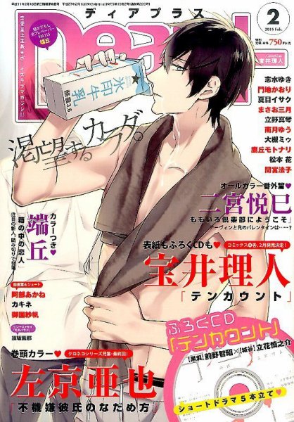 ＤＥＡＲ＋（ディアープラス） 2015年2月号 (発売日2015年01月14日) 表紙