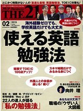 THE21（ザニジュウイチ） ２月号 (発売日2015年01月10日) 表紙