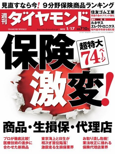 週刊ダイヤモンド（Diamond WEEKLY） 2015年1/17号 (発売日2015年01月13日) 表紙