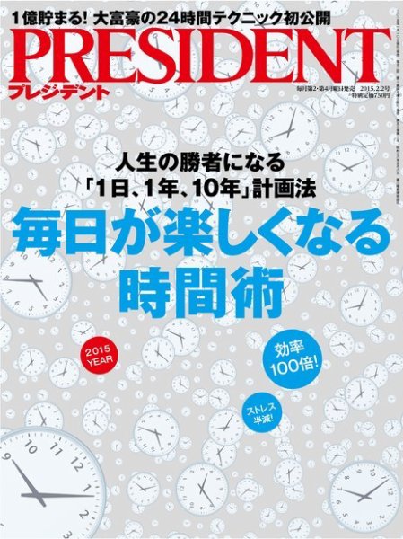 PRESIDENT(プレジデント) 2015年2.2号 (発売日2015年01月10日) 表紙