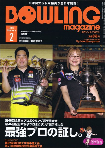 ボウリングマガジン 2015年2月号 (発売日2015年01月10日) 表紙