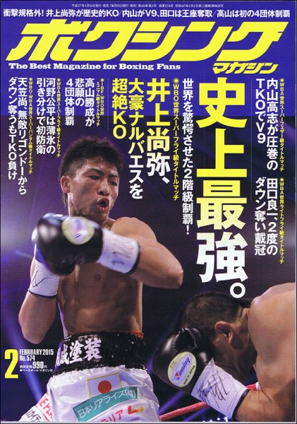 ボクシングマガジン 2015年2月号 (発売日2015年01月15日) 表紙