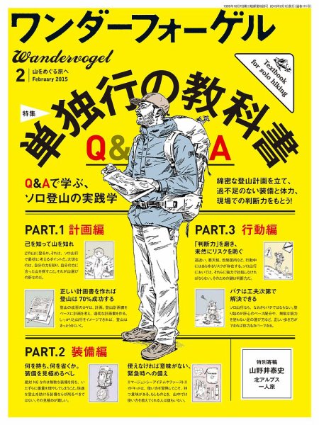 ワンダーフォーゲル 2月号 (発売日2015年01月10日) 表紙