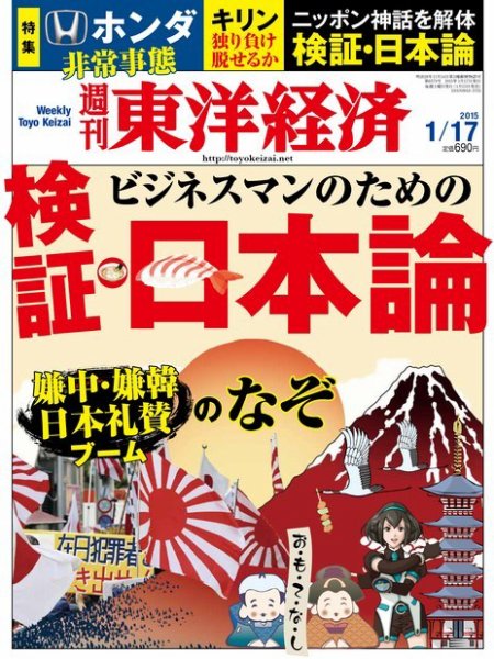 週刊東洋経済 2015年1/17号 (発売日2015年01月13日) 表紙