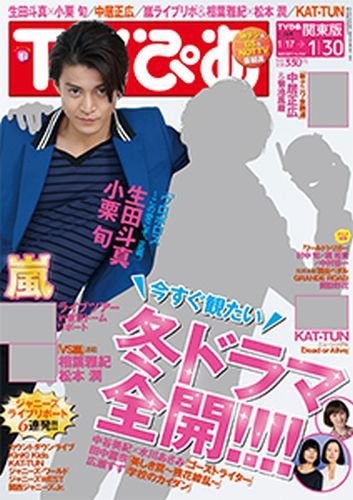 TVぴあ 福岡・山口版 2015年1/28号 (発売日2015年01月10日) 表紙