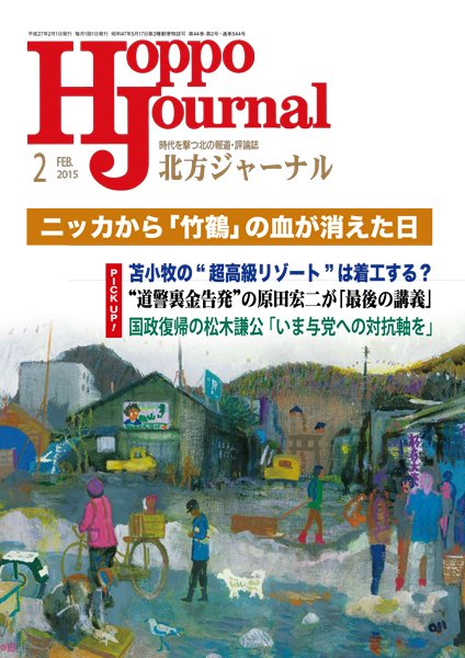 北方ジャーナル 2月号 (発売日2015年01月15日) 表紙