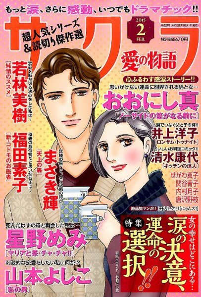 さくら愛の物語 2015年2月号 (発売日2015年01月10日) 表紙