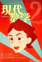 現代数学 2015年2月号 表紙