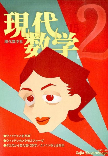 現代数学 2015年2月号 (発売日2015年01月13日) 表紙