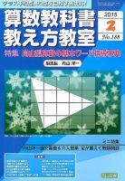 算数教科書教え方教室｜定期購読 - 雑誌のFujisan