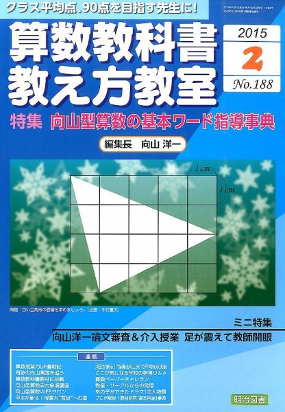 算数教科書教え方教室 2015年2月号 (発売日2015年01月13日) 表紙