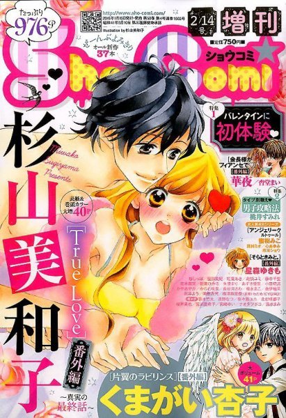 増刊 Sho - Comi (少女コミック)  2015年2/14号 (発売日2015年01月15日) 表紙