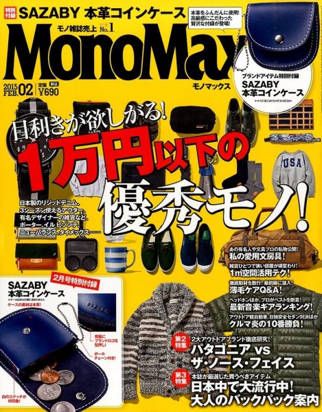 MonoMax（モノマックス） 2015年2月号 (発売日2015年01月10日) 表紙
