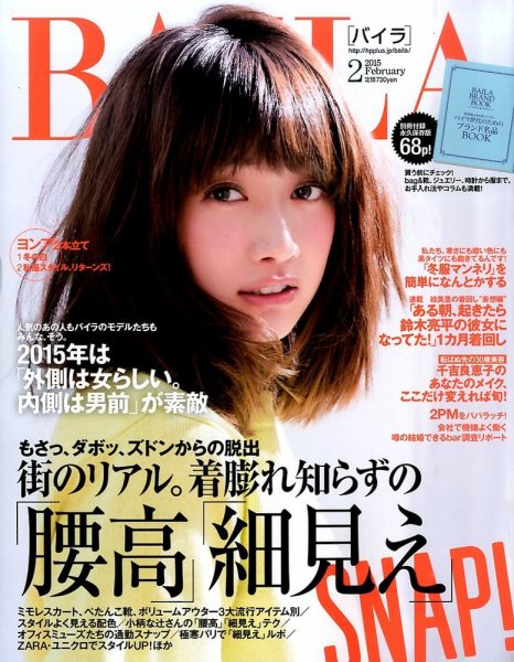 BAILA（バイラ） 2015年2月号 (発売日2015年01月10日) 表紙