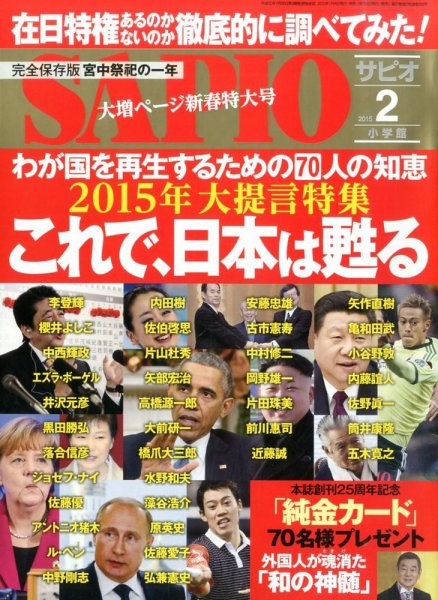 SAPIO（サピオ） 2015年2月号 (発売日2015年01月05日) 表紙